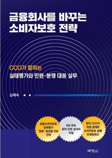심혜숙 저서 금융회사를 바꾸는 소비자보호 전략 표지